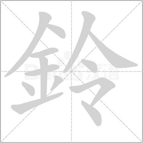 鈴的意思|鈴字的意思,鈴怎么读,金令读什么,鈴的部首笔画及拼音